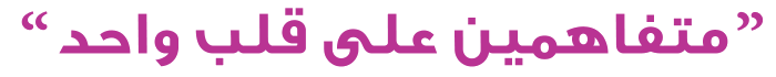 متفاهمين على قلب واحد